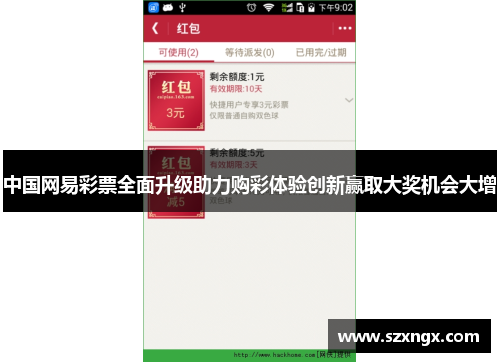 中国网易彩票全面升级助力购彩体验创新赢取大奖机会大增