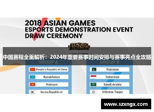 中国赛程全面解析：2024年重要赛事时间安排与赛事亮点全攻略