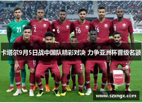卡塔尔9月5日战中国队精彩对决 力争亚洲杯晋级名额