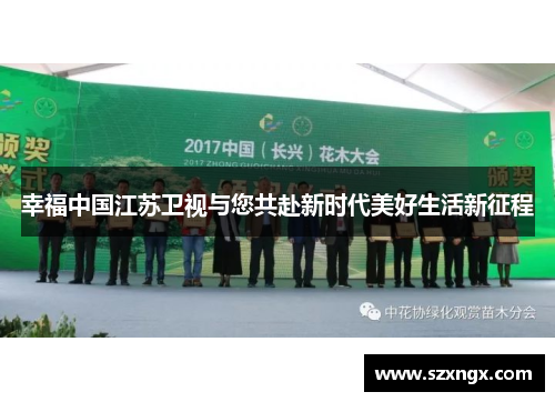 幸福中国江苏卫视与您共赴新时代美好生活新征程
