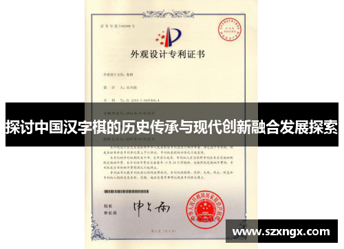 探讨中国汉字棋的历史传承与现代创新融合发展探索