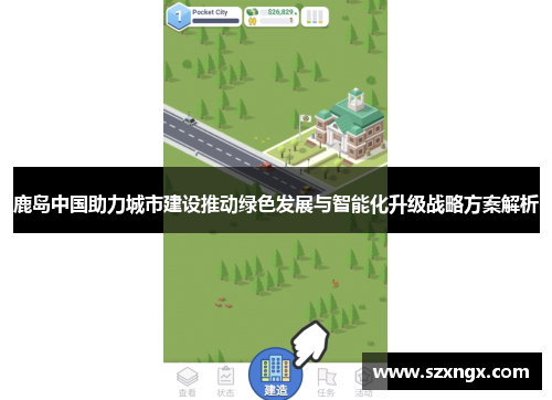 鹿岛中国助力城市建设推动绿色发展与智能化升级战略方案解析