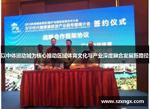 以中体运动城为核心推动区域体育文化与产业深度融合发展新路径