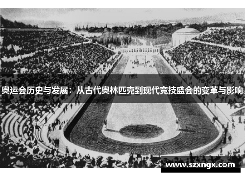 奥运会历史与发展：从古代奥林匹克到现代竞技盛会的变革与影响