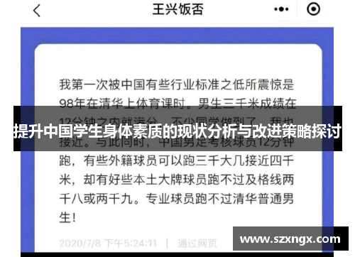 提升中国学生身体素质的现状分析与改进策略探讨