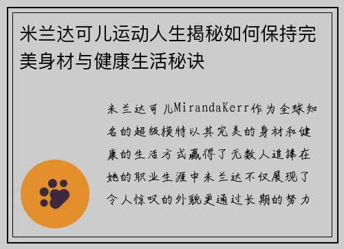 米兰达可儿运动人生揭秘如何保持完美身材与健康生活秘诀