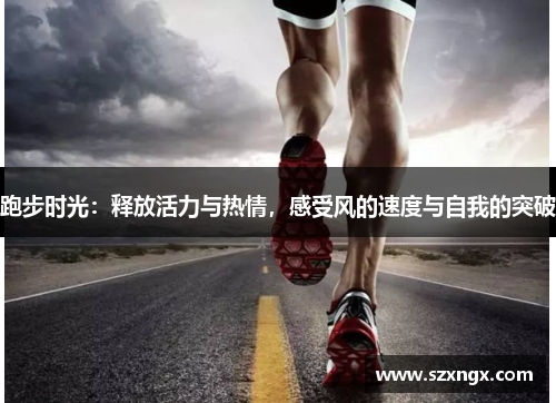 跑步时光：释放活力与热情，感受风的速度与自我的突破