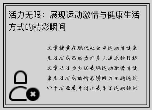 活力无限：展现运动激情与健康生活方式的精彩瞬间
