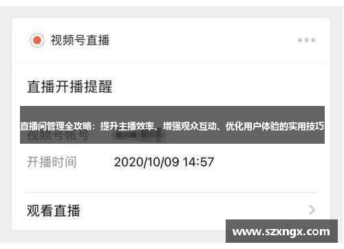 直播间管理全攻略：提升主播效率、增强观众互动、优化用户体验的实用技巧