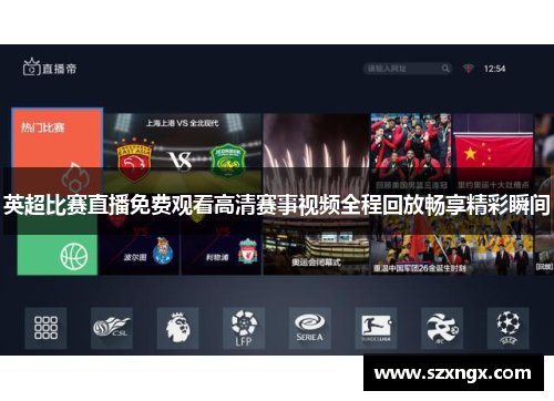 英超比赛直播免费观看高清赛事视频全程回放畅享精彩瞬间