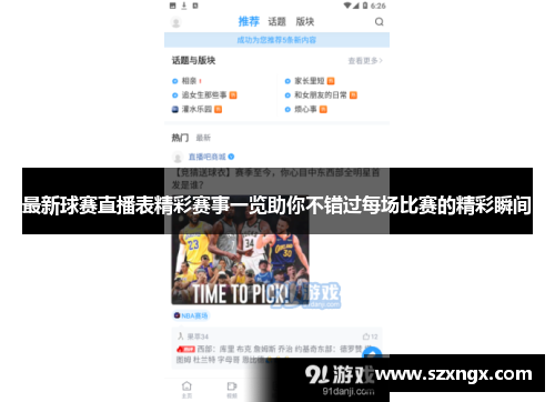 最新球赛直播表精彩赛事一览助你不错过每场比赛的精彩瞬间