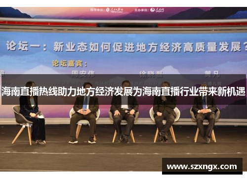 海南直播热线助力地方经济发展为海南直播行业带来新机遇