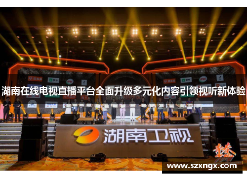 湖南在线电视直播平台全面升级多元化内容引领视听新体验