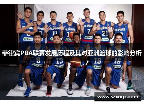 菲律宾PBA联赛发展历程及其对亚洲篮球的影响分析