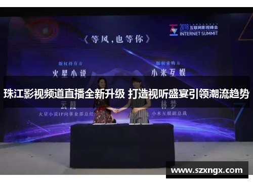珠江影视频道直播全新升级 打造视听盛宴引领潮流趋势