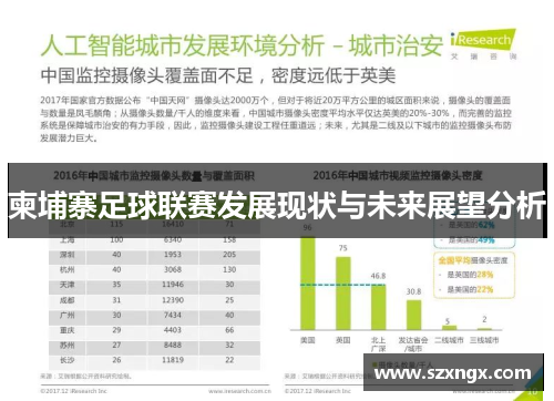 柬埔寨足球联赛发展现状与未来展望分析
