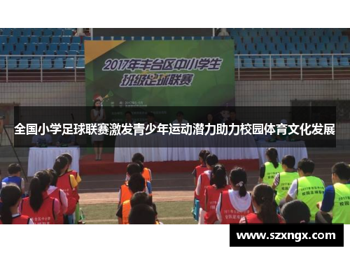 全国小学足球联赛激发青少年运动潜力助力校园体育文化发展