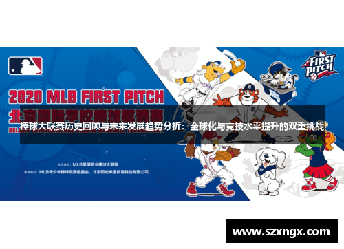 棒球大联赛历史回顾与未来发展趋势分析：全球化与竞技水平提升的双重挑战