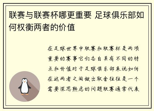 联赛与联赛杯哪更重要 足球俱乐部如何权衡两者的价值