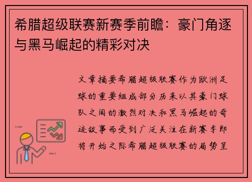 希腊超级联赛新赛季前瞻：豪门角逐与黑马崛起的精彩对决