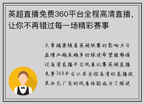 英超直播免费360平台全程高清直播，让你不再错过每一场精彩赛事