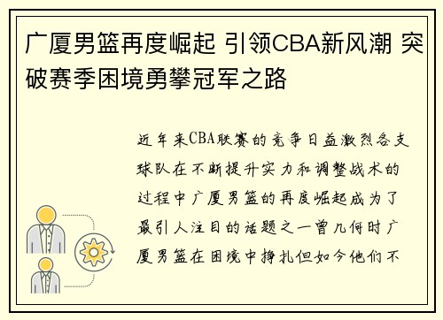 广厦男篮再度崛起 引领CBA新风潮 突破赛季困境勇攀冠军之路