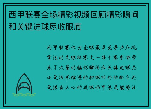 西甲联赛全场精彩视频回顾精彩瞬间和关键进球尽收眼底