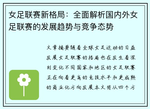女足联赛新格局：全面解析国内外女足联赛的发展趋势与竞争态势