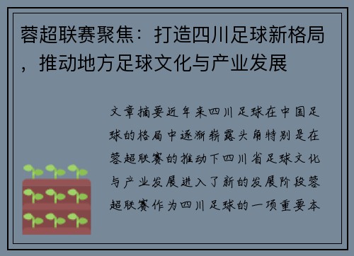 蓉超联赛聚焦：打造四川足球新格局，推动地方足球文化与产业发展