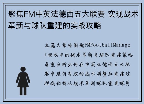 聚焦FM中英法德西五大联赛 实现战术革新与球队重建的实战攻略