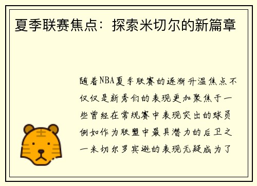 夏季联赛焦点：探索米切尔的新篇章
