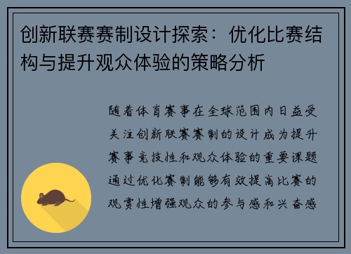 创新联赛赛制设计探索：优化比赛结构与提升观众体验的策略分析
