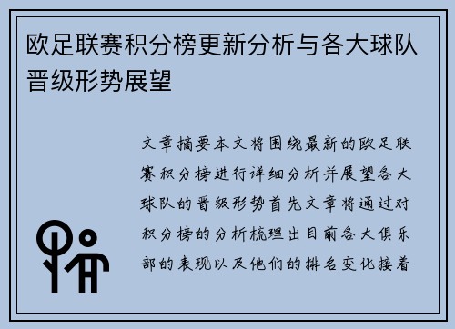 欧足联赛积分榜更新分析与各大球队晋级形势展望
