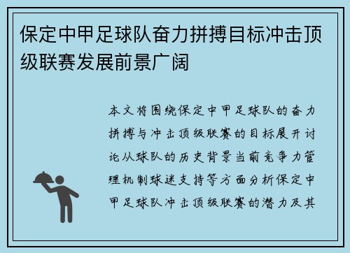 保定中甲足球队奋力拼搏目标冲击顶级联赛发展前景广阔