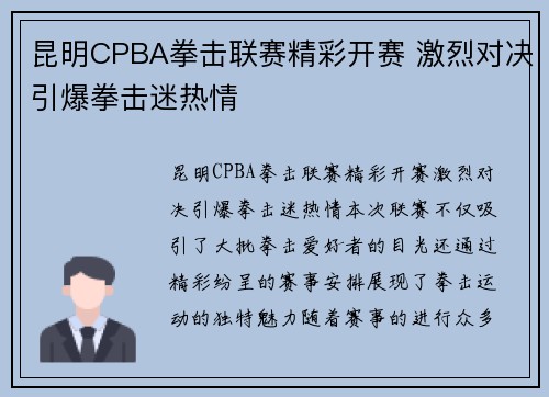 昆明CPBA拳击联赛精彩开赛 激烈对决引爆拳击迷热情