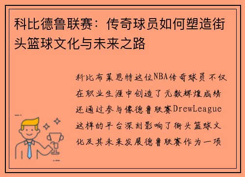 科比德鲁联赛：传奇球员如何塑造街头篮球文化与未来之路