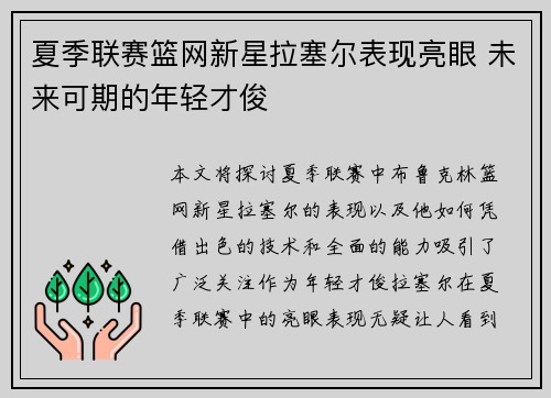 夏季联赛篮网新星拉塞尔表现亮眼 未来可期的年轻才俊