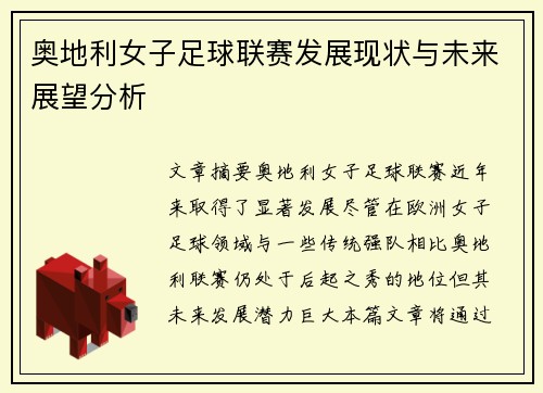 奥地利女子足球联赛发展现状与未来展望分析