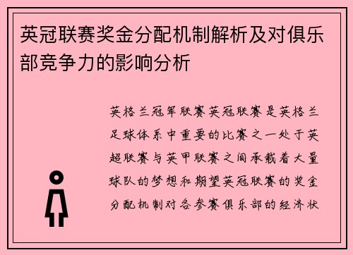 英冠联赛奖金分配机制解析及对俱乐部竞争力的影响分析