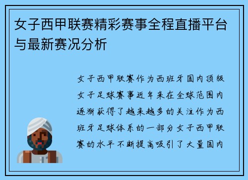 女子西甲联赛精彩赛事全程直播平台与最新赛况分析