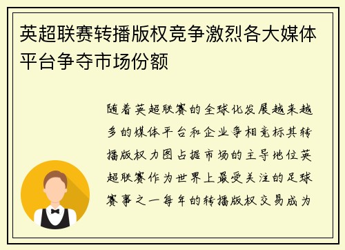 英超联赛转播版权竞争激烈各大媒体平台争夺市场份额