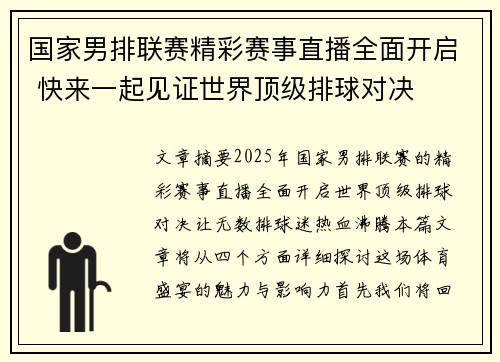 国家男排联赛精彩赛事直播全面开启 快来一起见证世界顶级排球对决