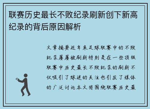 联赛历史最长不败纪录刷新创下新高纪录的背后原因解析