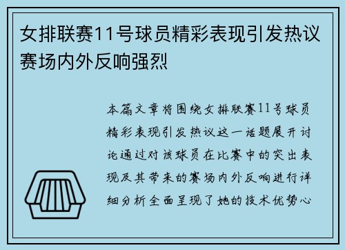 女排联赛11号球员精彩表现引发热议赛场内外反响强烈