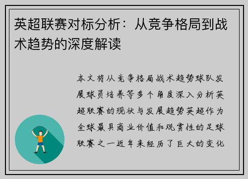 英超联赛对标分析：从竞争格局到战术趋势的深度解读
