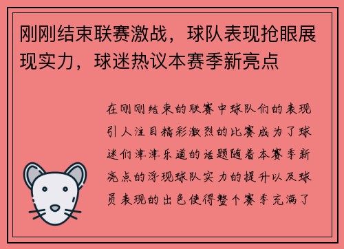 刚刚结束联赛激战，球队表现抢眼展现实力，球迷热议本赛季新亮点