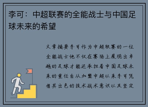 李可：中超联赛的全能战士与中国足球未来的希望