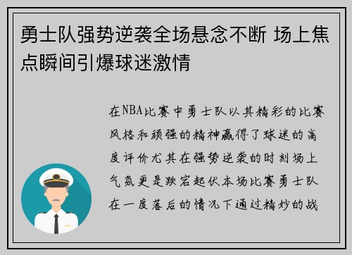 勇士队强势逆袭全场悬念不断 场上焦点瞬间引爆球迷激情