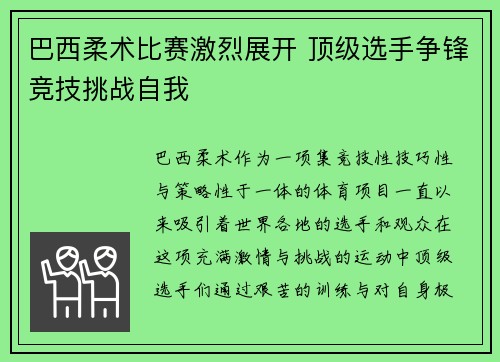 巴西柔术比赛激烈展开 顶级选手争锋竞技挑战自我