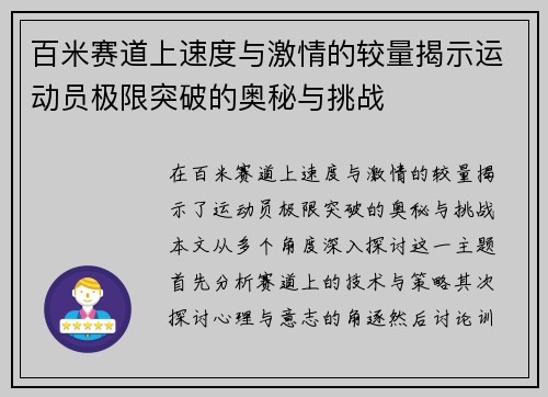 百米赛道上速度与激情的较量揭示运动员极限突破的奥秘与挑战